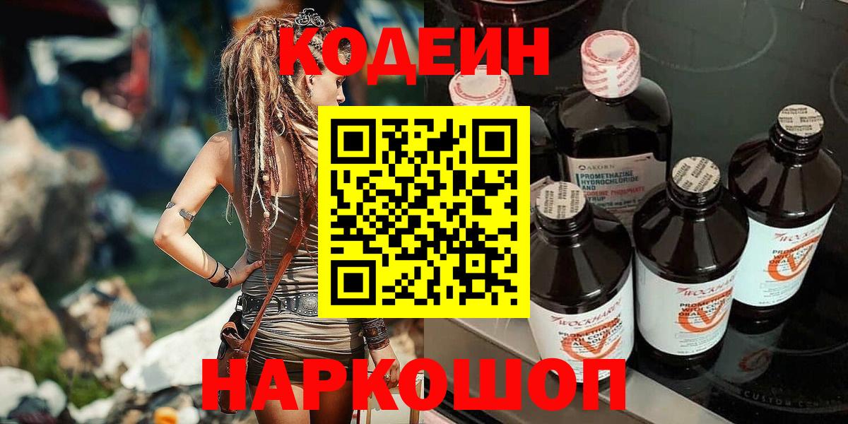 Кодеин напиток Lean (лин)  Вход с VPN  Черняховск 